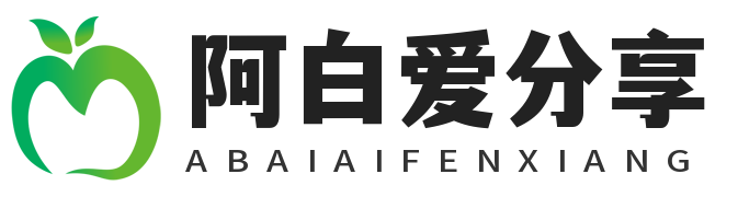 阿白爱分享